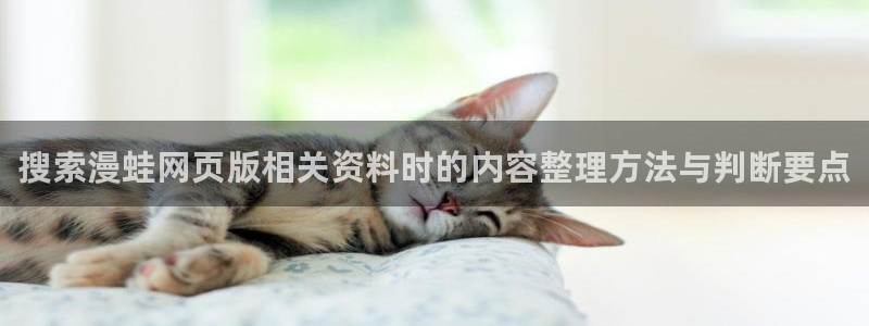 漫画岛完结榜:搜索漫蛙网页版相关资料时的内容整理方法与判断要点