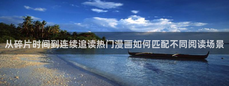 漫画岛最新连载:从碎片时间到连续追读热门漫画如何匹配不同阅读场景