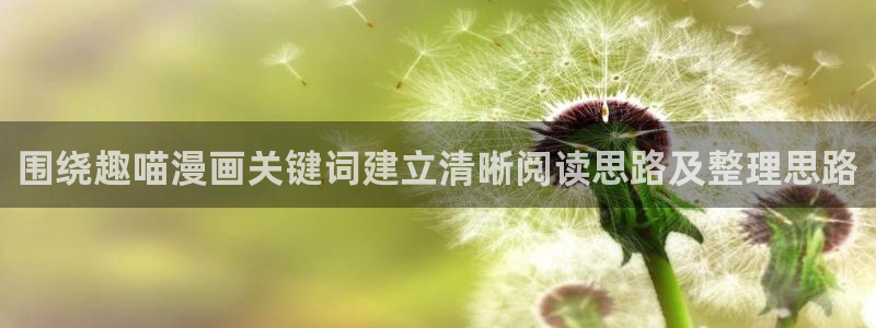 漫画岛热门分类:围绕趣喵漫画关键词建立清晰阅读思路及整理思路