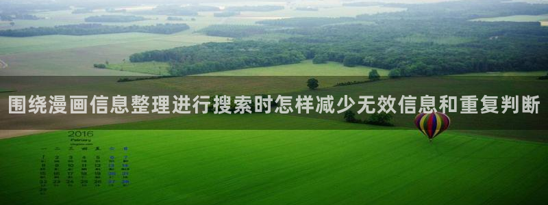 漫画岛更新大全:围绕漫画信息整理进行搜索时怎样减少无效信息和重复判断