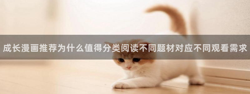 漫画岛网页：成长漫画推荐为什么值得分类阅读不同题材对应不同观看需求