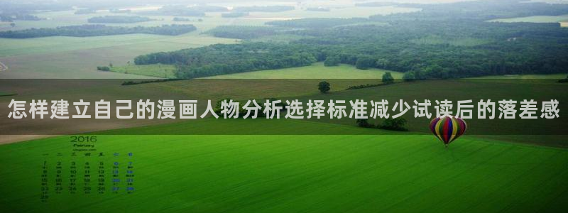 漫画岛漫画网站:怎样建立自己的漫画人物分析选择标准减少试读后的落差感