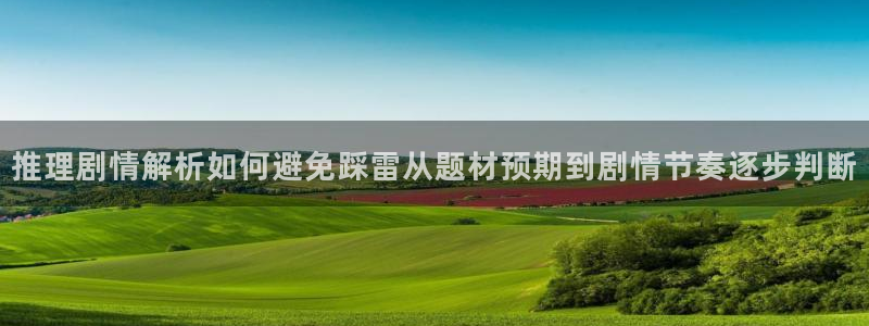 漫画岛阅读:推理剧情解析如何避免踩雷从题材预期到剧情节奏逐步判断