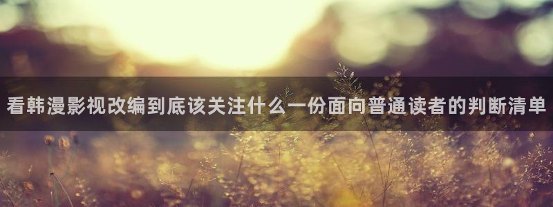 漫画岛新作榜:看韩漫影视改编到底该关注什么一份面向普通读者的判断清单