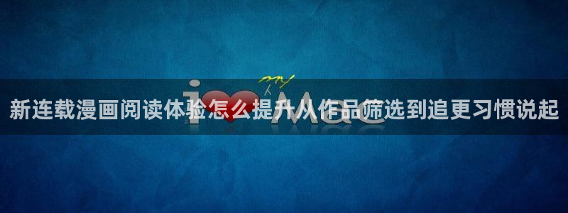漫画岛重生漫画:新连载漫画阅读体验怎么提升从作品筛选到追更习惯说起