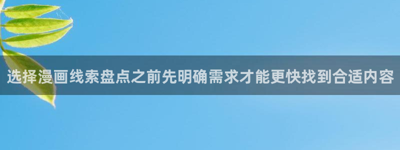 漫画岛作品检索:选择漫画线索盘点之前先明确需求才能更快找到合适内容