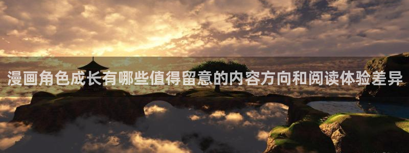 漫画岛作品大全:漫画角色成长有哪些值得留意的内容方向和阅读体验差异