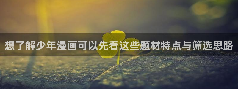 漫画岛热门分类:想了解少年漫画可以先看这些题材特点与筛选思路
