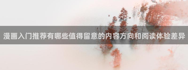 漫画岛热门作品排行:漫画入门推荐有哪些值得留意的内容方向和阅读体验差异