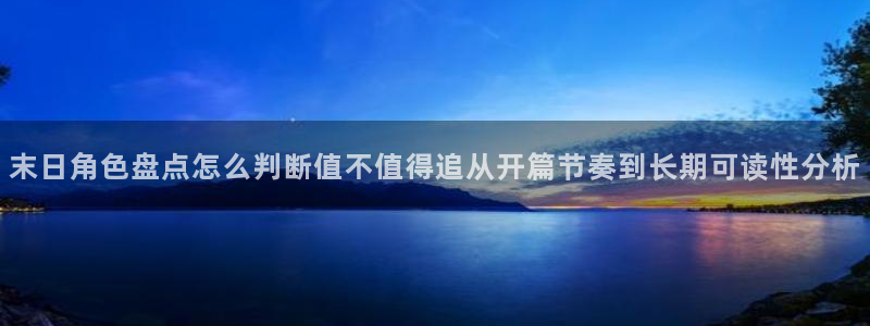 漫画岛漫画资源:末日角色盘点怎么判断值不值得追从开篇节奏到长期可读性分析