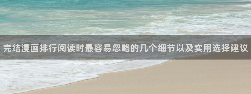 漫画岛更新大全:完结漫画排行阅读时最容易忽略的几个细节以及实用选择建议