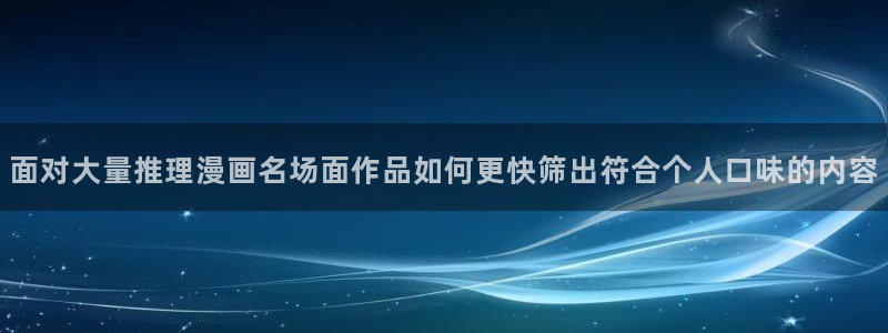 漫画岛入口大全:面对大量推理漫画名场面作品如何更快筛出符合个人口味的内容