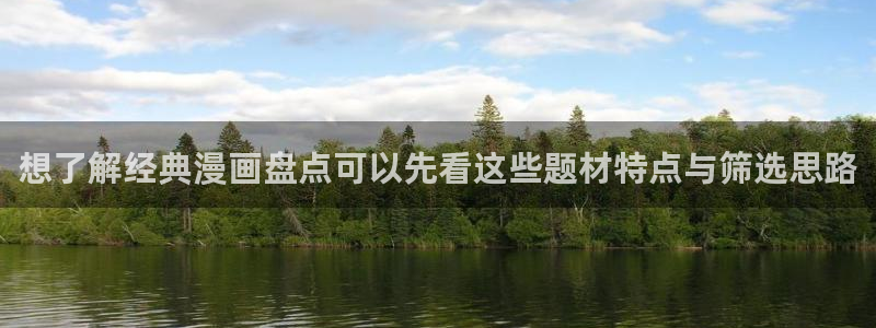 漫画岛漫画大全:想了解经典漫画盘点可以先看这些题材特点与筛选思路