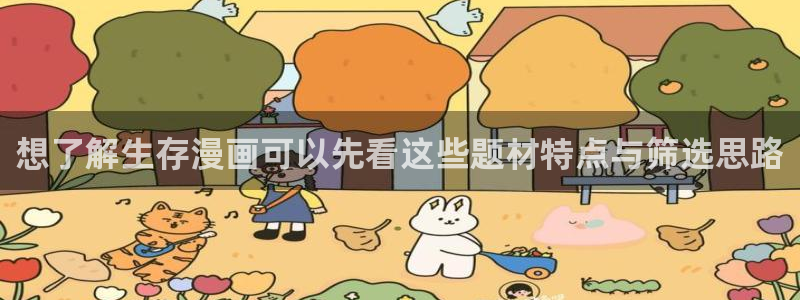 漫画岛阅读:想了解生存漫画可以先看这些题材特点与筛选思路