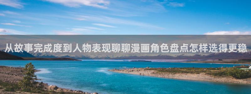 漫画岛免费漫画大全:从故事完成度到人物表现聊聊漫画角色盘点怎样选得更稳