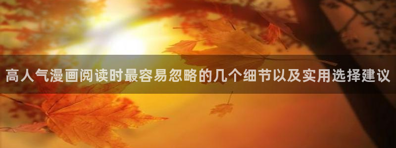 漫画岛人气作品推荐